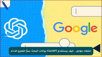 اعتماد جوجل.. كيف يستخدم ChatGPT بيانات البحث سرًا لتعزيز الأداء
